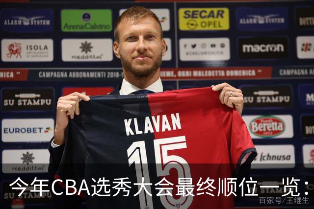 今年CBA选秀大会最终顺位一览：广州江苏宁波前三 辽宁第11