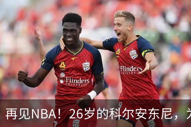 再见NBA！26岁的科尔安东尼，为何被淘汰？