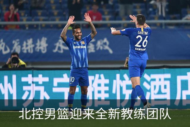 北控男篮迎来全新教练团队
