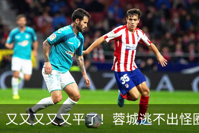 又又又又又平了！蓉城逃不出怪圈 凤凰山响下课声