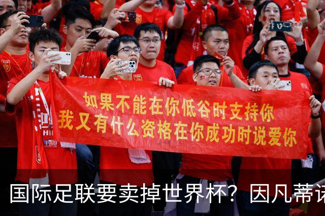 国际足联要卖掉世界杯？因凡蒂诺为什么突然认输了？