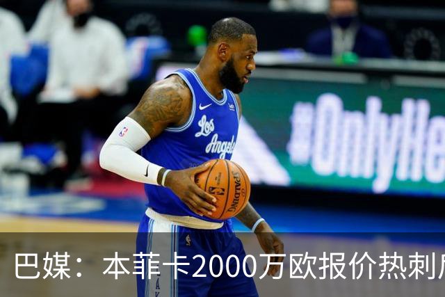 巴媒：本菲卡2000万欧报价热刺后卫索萨，桑托斯将获120万欧分成