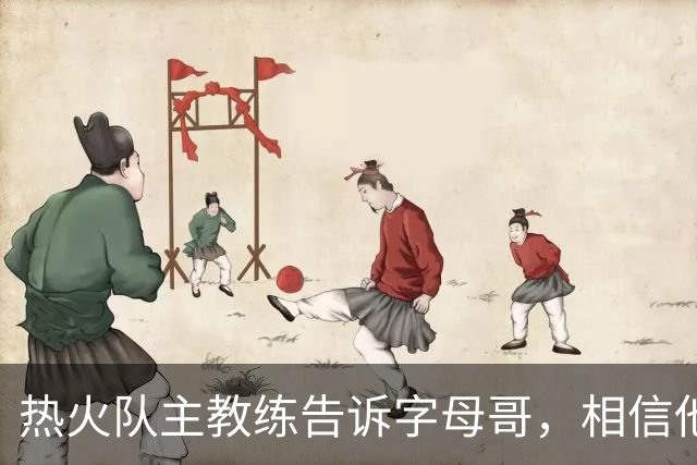 热火队主教练告诉字母哥，相信他将成为球队史上最伟大的球员之一