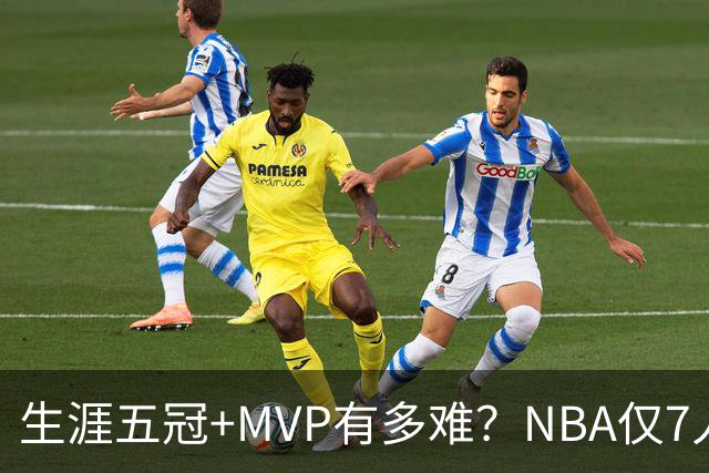 生涯五冠+MVP有多难？NBA仅7人做到，现役0人