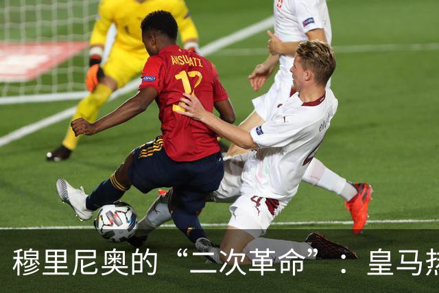 穆里尼奥的“二次革命”：皇马热身赛3胜1平，距离真正的“银河战舰”还差什么？