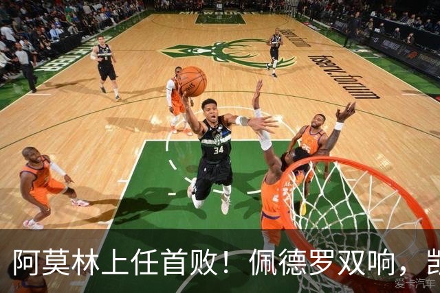 阿莫林上任首败！佩德罗双响，凯赛多凌空斩，切尔西3-0大胜AC米兰