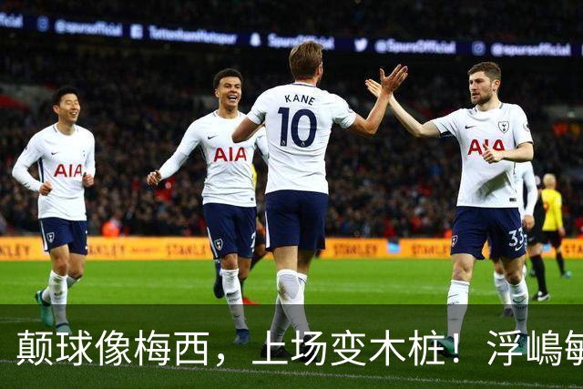 颠球像梅西，上场变木桩！浮嶋敏一句话揭开中国青训最痛那块疤