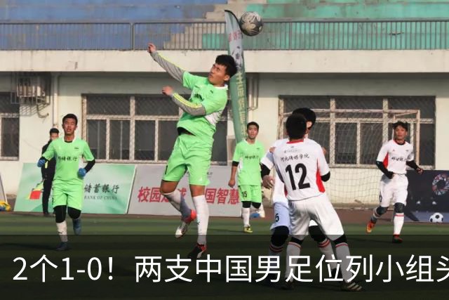 2个1-0！两支中国男足位列小组头名，中国队有望与上海队争冠