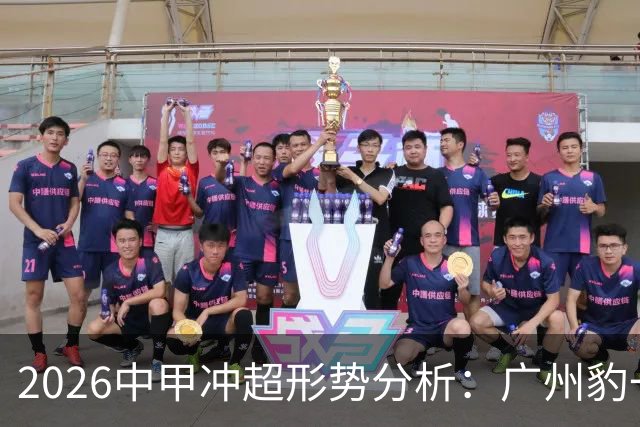 2026中甲冲超形势分析：广州豹一骑绝尘，7队竞争第二