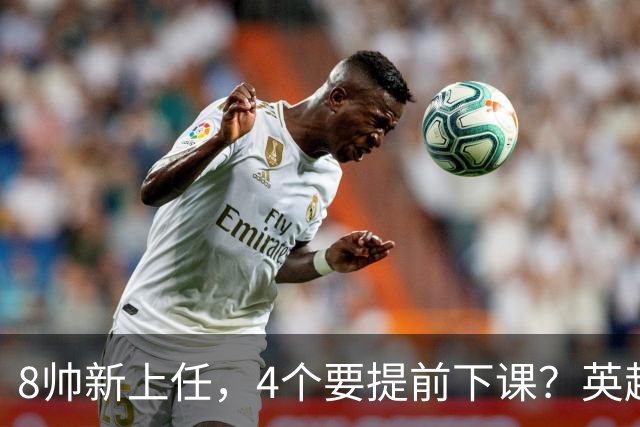 8帅新上任，4个要提前下课？英超这个赛季太刺激了瓜迪奥拉走了